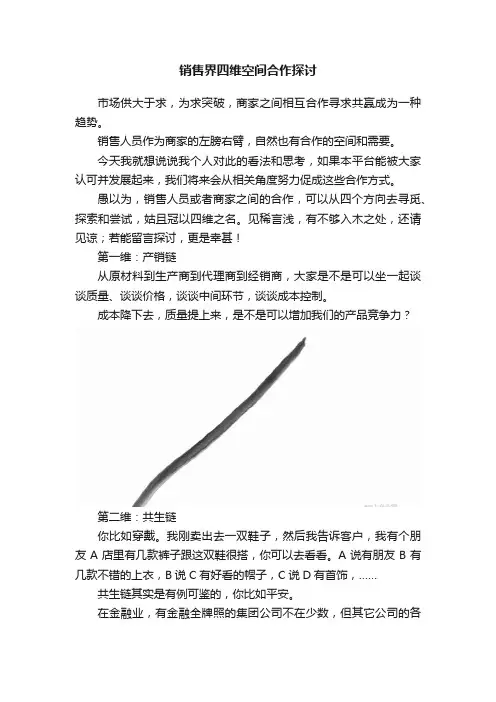 销售界四维空间合作探讨