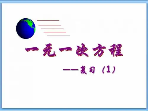 第五章 一元一次方程复习1