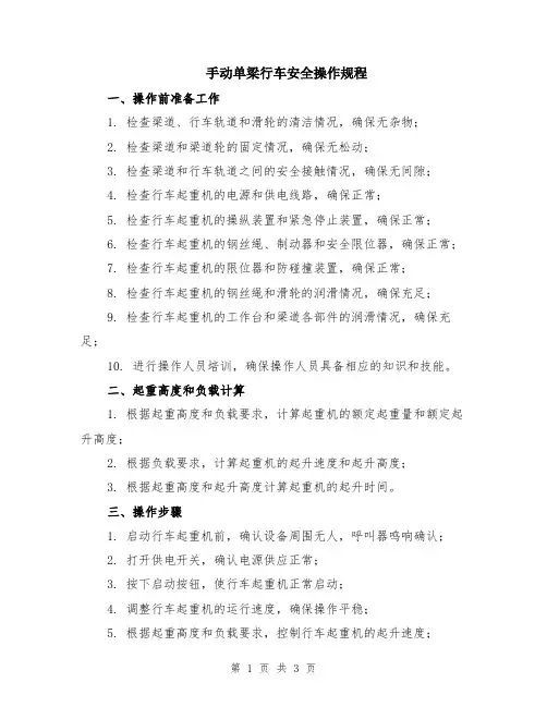手动单梁行车安全操作规程
