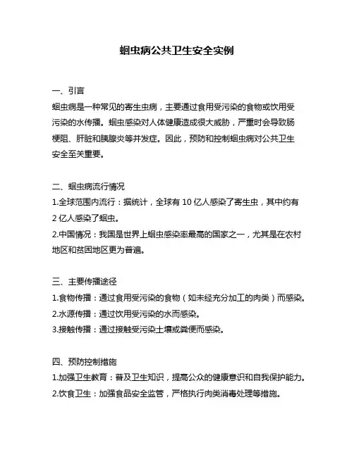 蛔虫病公共卫生安全实例