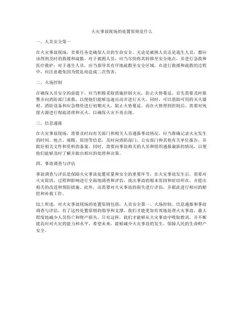 火灾事故现场的处置原则是什么