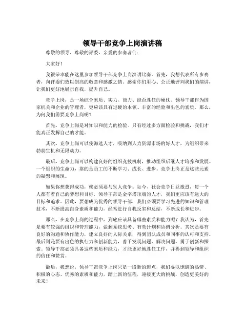 领导干部竞争上岗演讲稿