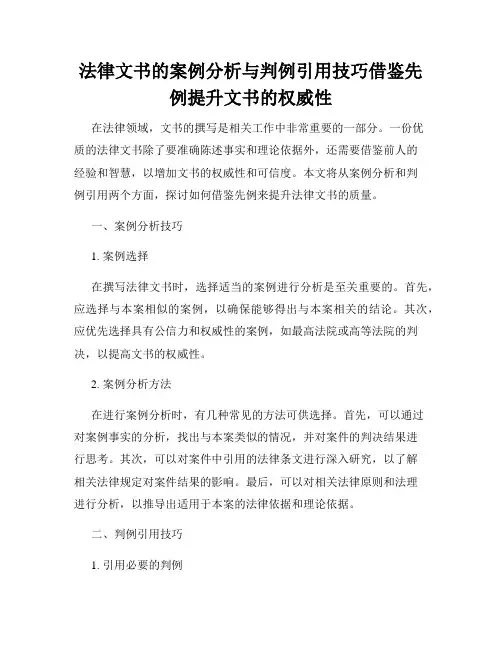法律文书的案例分析与判例引用技巧借鉴先例提升文书的权威性