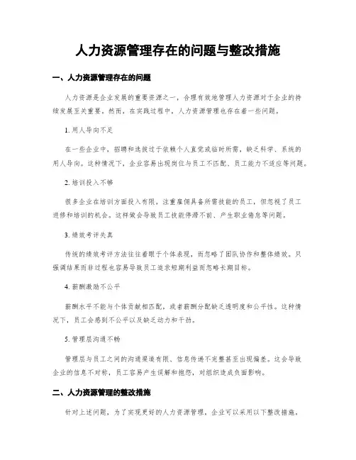 人力资源管理存在的问题与整改措施