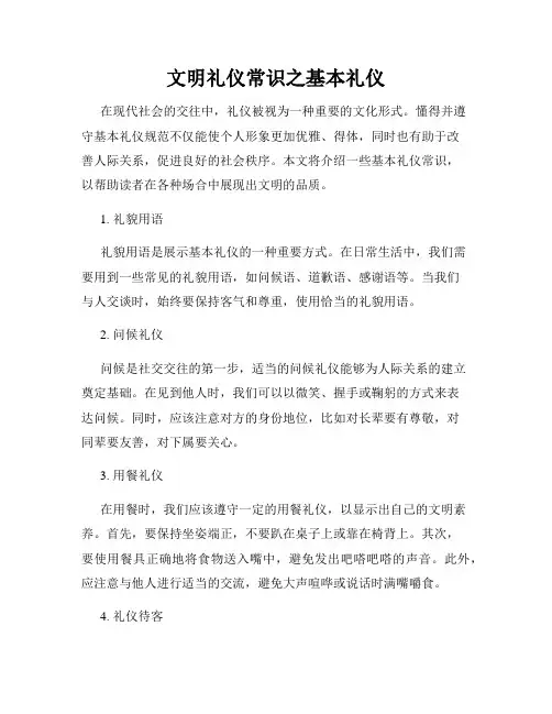 文明礼仪常识之基本礼仪
