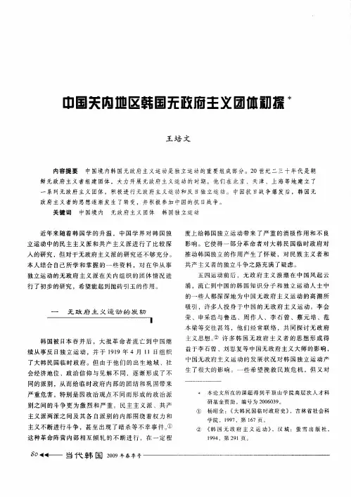 中国关内地区韩国无政府主义团体初探