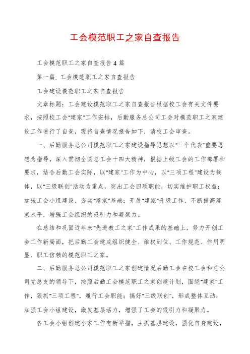 工会模范职工之家自查报告