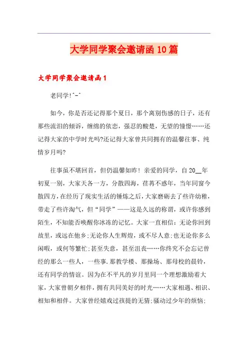 大学同学聚会邀请函10篇