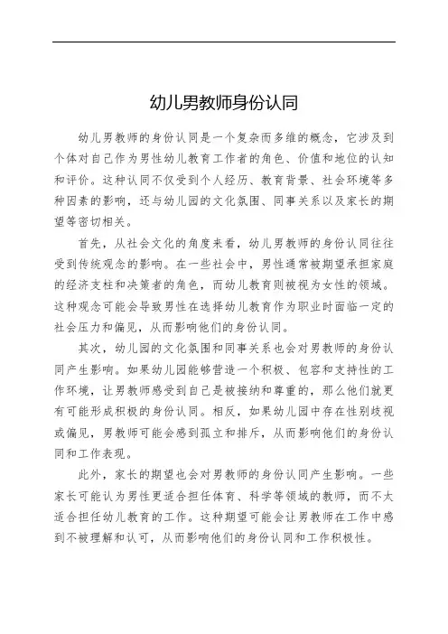 幼儿男教师身份认同 pdf