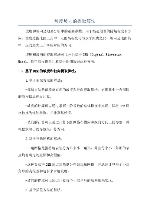 坡度坡向的提取算法