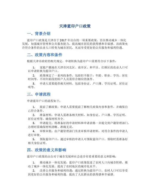 天津蓝印户口政策