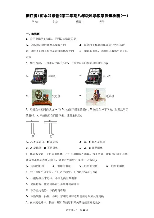 浙江省(丽水)2020-2021学年第二学期八年级科学教学质量检测(一)