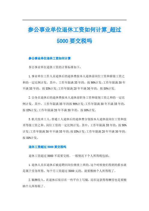 参公事业单位退休工资如何计算超过5000要交税吗