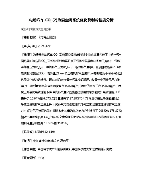 电动汽车CO_(2)热泵空调系统优化及制冷性能分析
