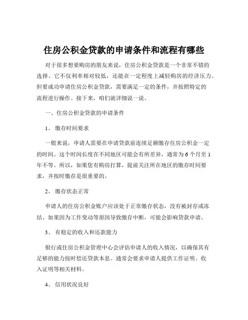 住房公积金贷款的申请条件和流程有哪些