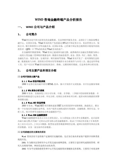 WIND咨询金融终端产品分析报告