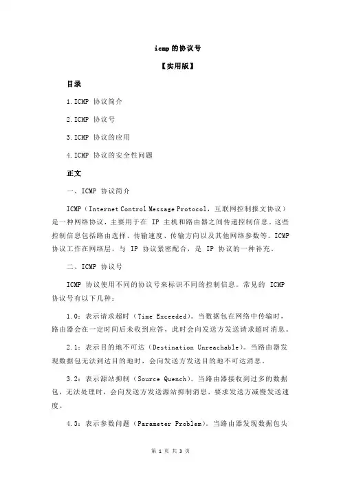 icmp的协议号
