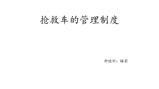 抢救车管理制度 ppt课件