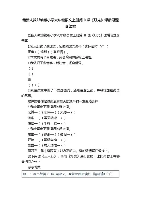 最新人教部编版小学六年级语文上册第8课《灯光》课后习题含答案