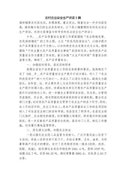 农村农业安全生产讲话5篇