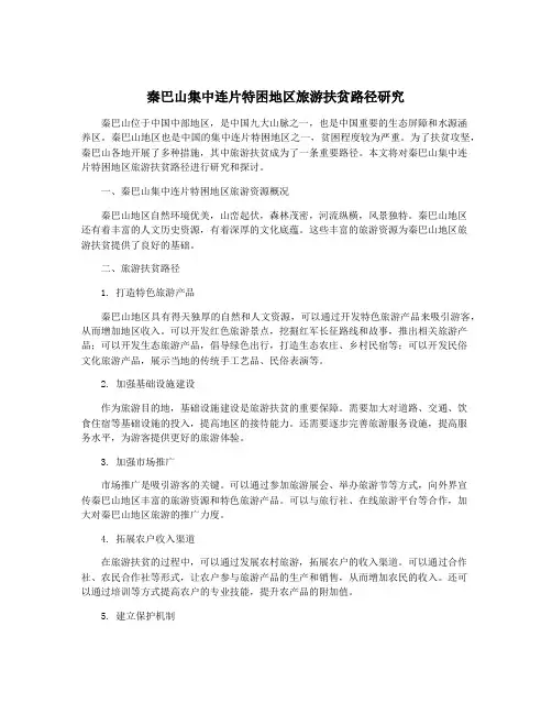 秦巴山集中连片特困地区旅游扶贫路径研究
