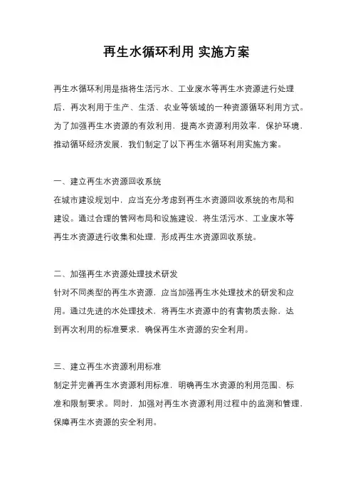再生水循环利用 实施方案