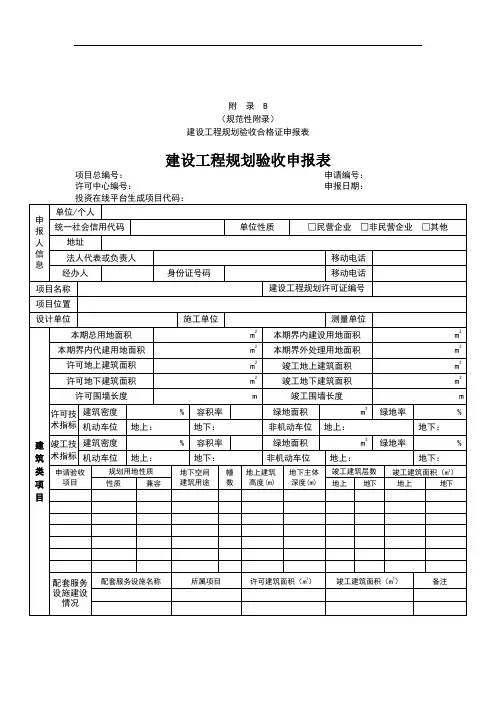 天津市建设工程规划验收合格证申报表