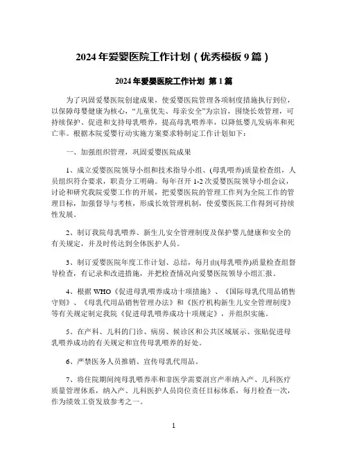2024年爱婴医院工作计划(优秀模板9篇)