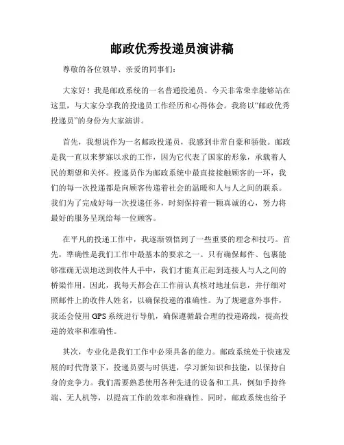 邮政优秀投递员演讲稿