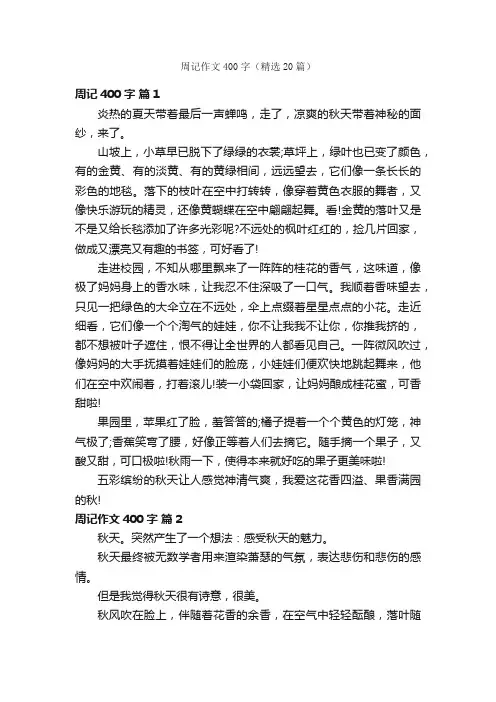周记作文400字（精选20篇）