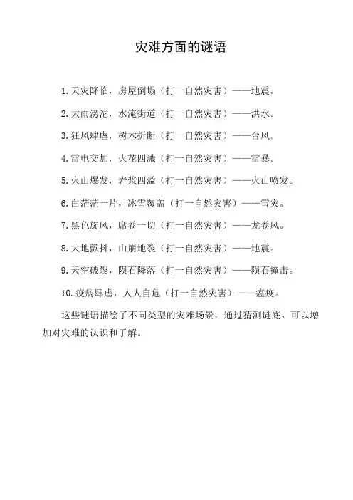 灾难方面的谜语