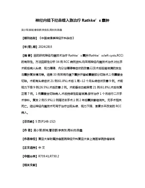 神经内镜下经鼻蝶入路治疗Rathke’s囊肿