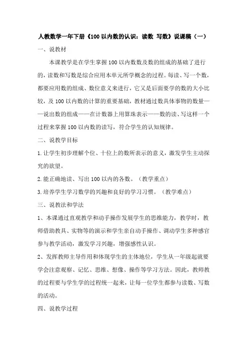 人教版数学一年下册《100以内数的认识：读数 写数》说课稿(共二篇)