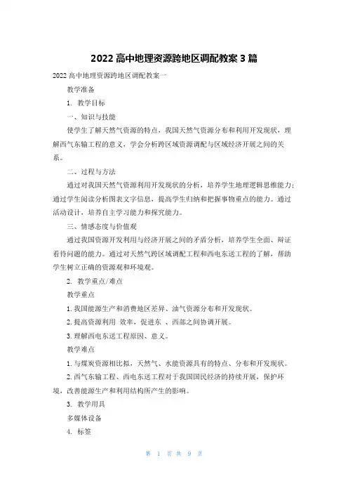 2022高中地理资源跨地区调配教案3篇