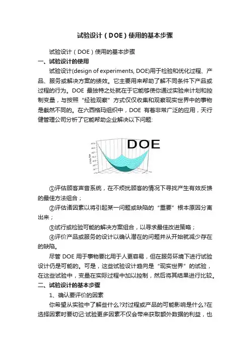 试验设计（DOE）使用的基本步骤