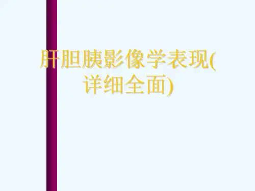 肝胆胰影像学表现(详细全面)[可修改版ppt]