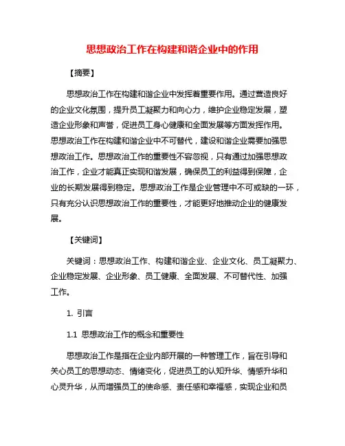 思想政治工作在构建和谐企业中的作用
