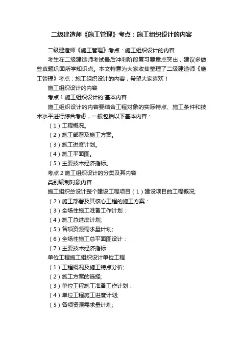 二级建造师《施工管理》考点：施工组织设计的内容