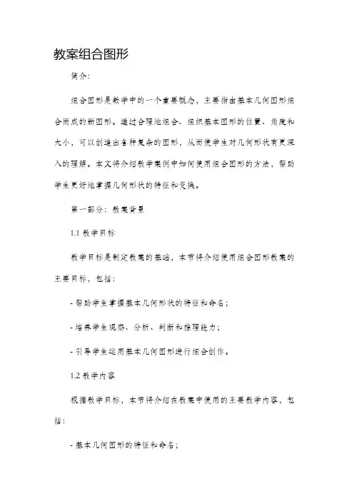 市公开课获奖教案省名师优质课赛课一等奖教案组合图形
