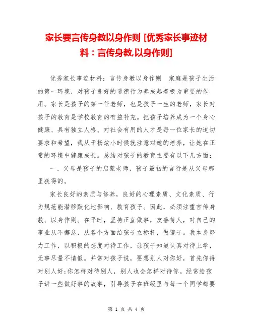 家长要言传身教以身作则 [优秀家长事迹材料：言传身教,以身作则] 