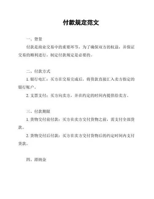 付款规定范文