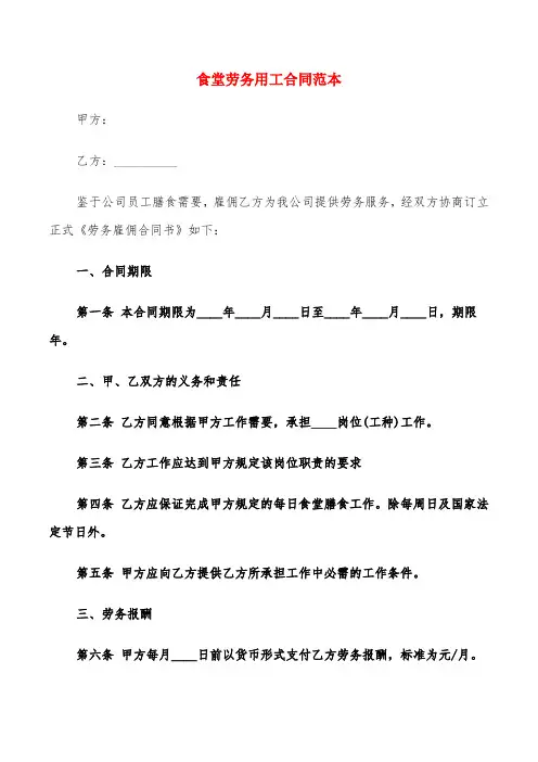 食堂劳务用工合同范本(5篇)