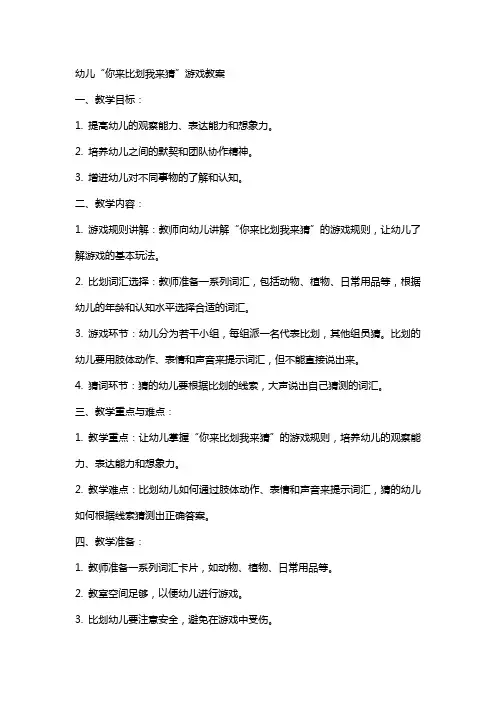 幼儿你来比划我来猜游戏教案