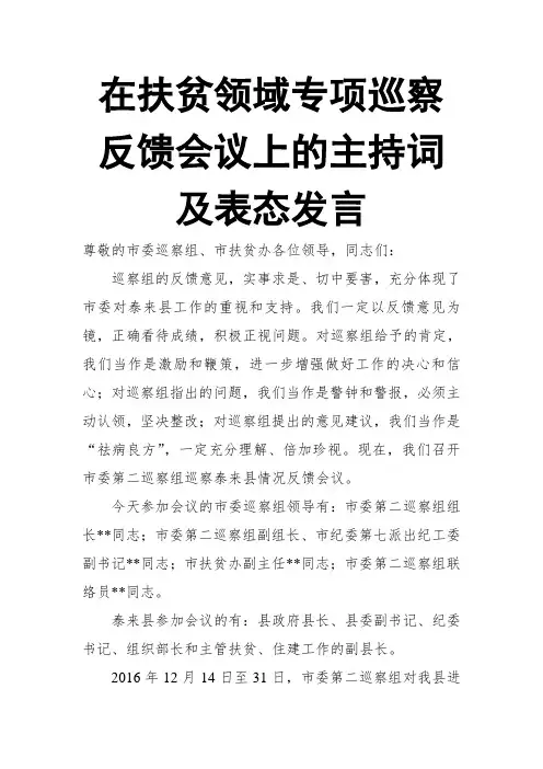 在扶贫领域专项巡察反馈会议上的主持词及表态发言