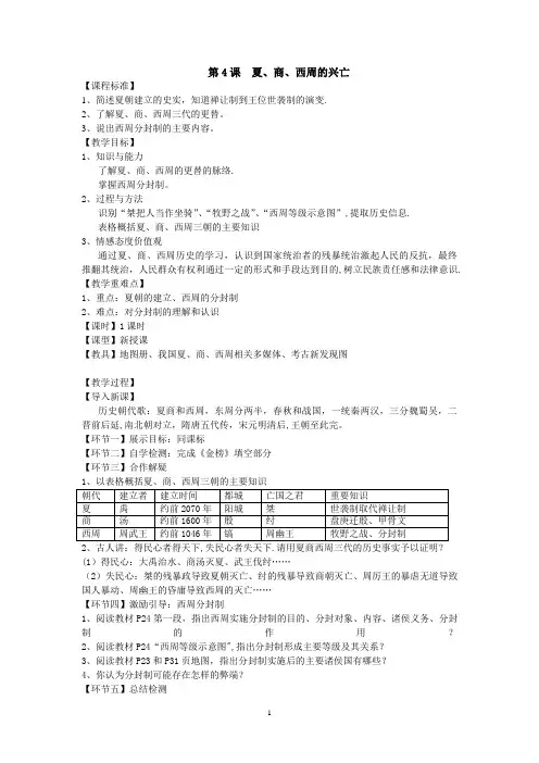 【原创精品】夏商西周的更替教学设计