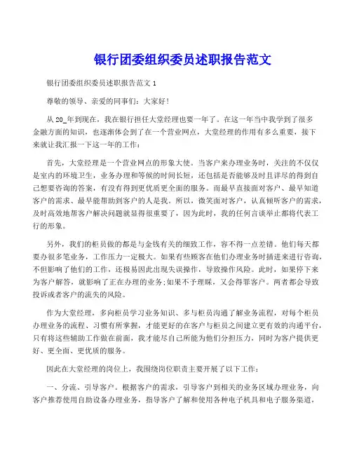 银行团委组织委员述职报告范文
