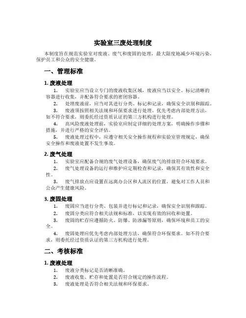 实验室三废处理制度