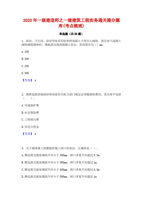 2023年一级建造师之一建建筑工程实务通关提分题库(考点梳理)