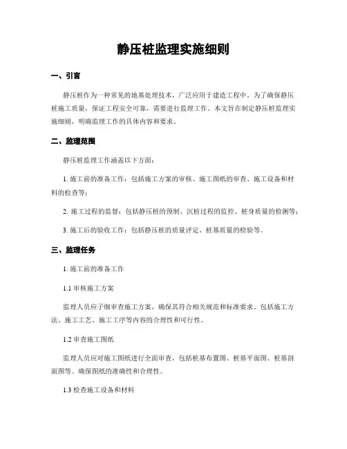 静压桩监理实施细则