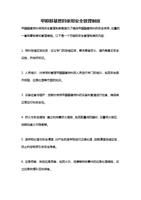 甲醇醇基燃料使用安全管理制度